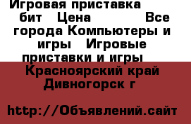 Игровая приставка Sega 16 бит › Цена ­ 1 600 - Все города Компьютеры и игры » Игровые приставки и игры   . Красноярский край,Дивногорск г.